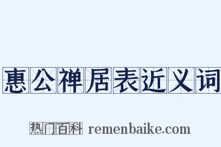 惠公禅居表近义词是什么意思的图片